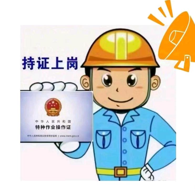 特种作业培训