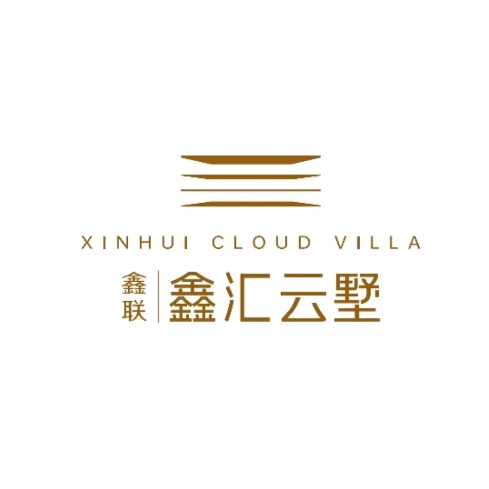 鑫汇云墅