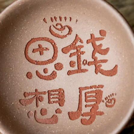 思钱想厚