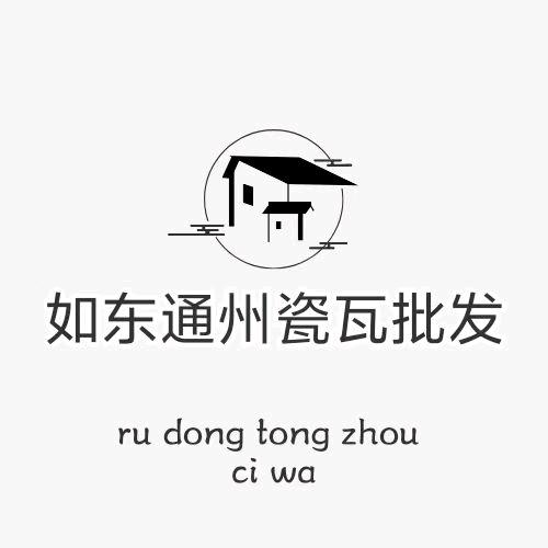@明盛瓦业—如东景德镇瓷瓦批发