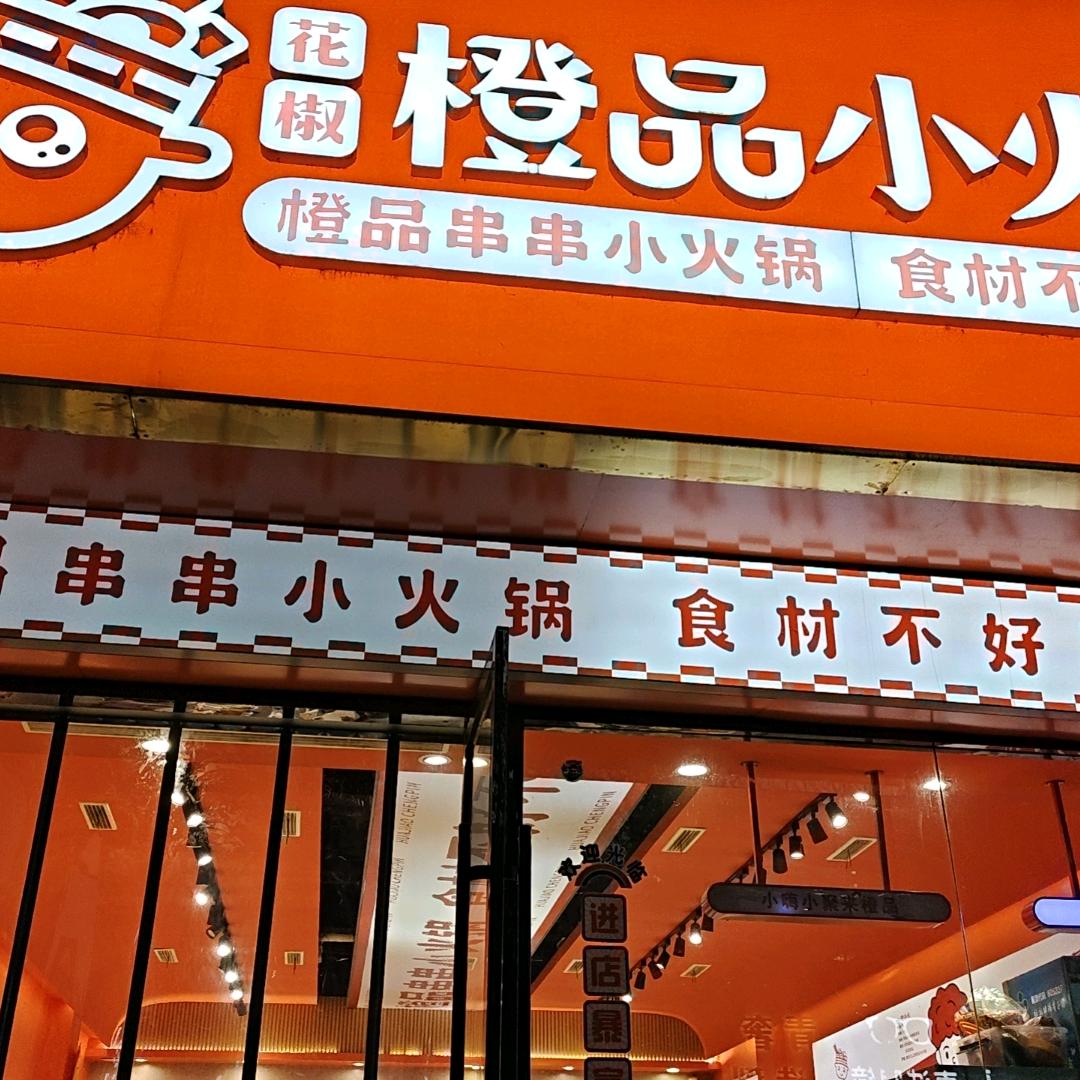 婷婷家的小火锅