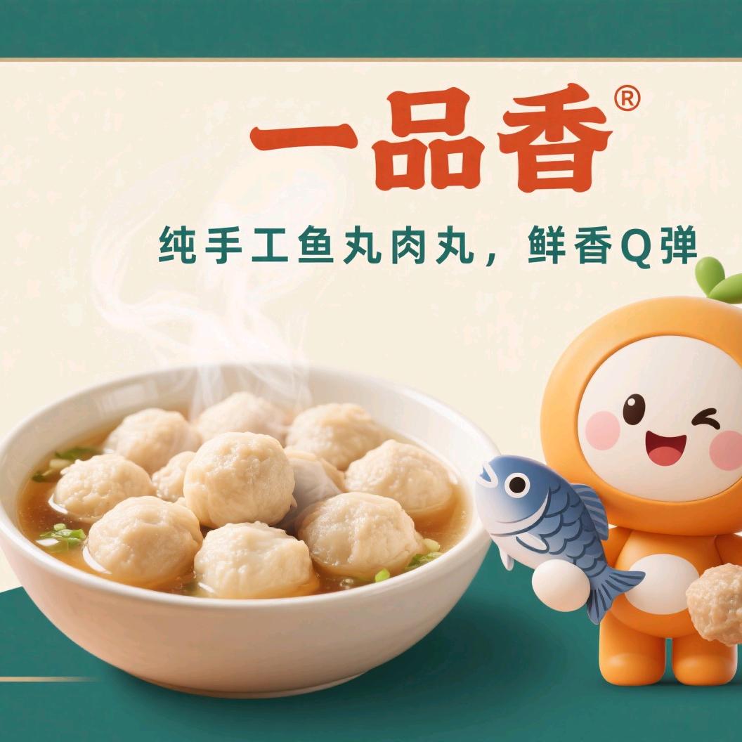 一品香纯手工鱼丸肉丸