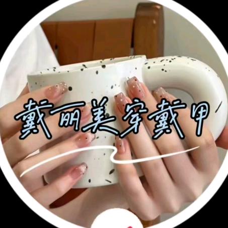 戴丽美纯手工穿戴甲