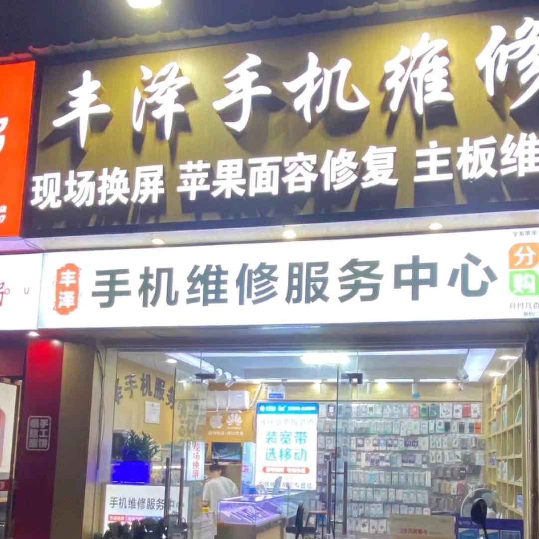 丰泽手机维修服务中心店