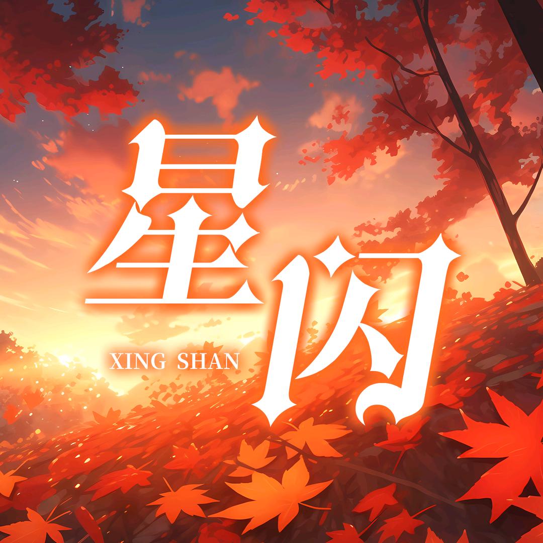 星闪点唱〆苦情歌多浪漫