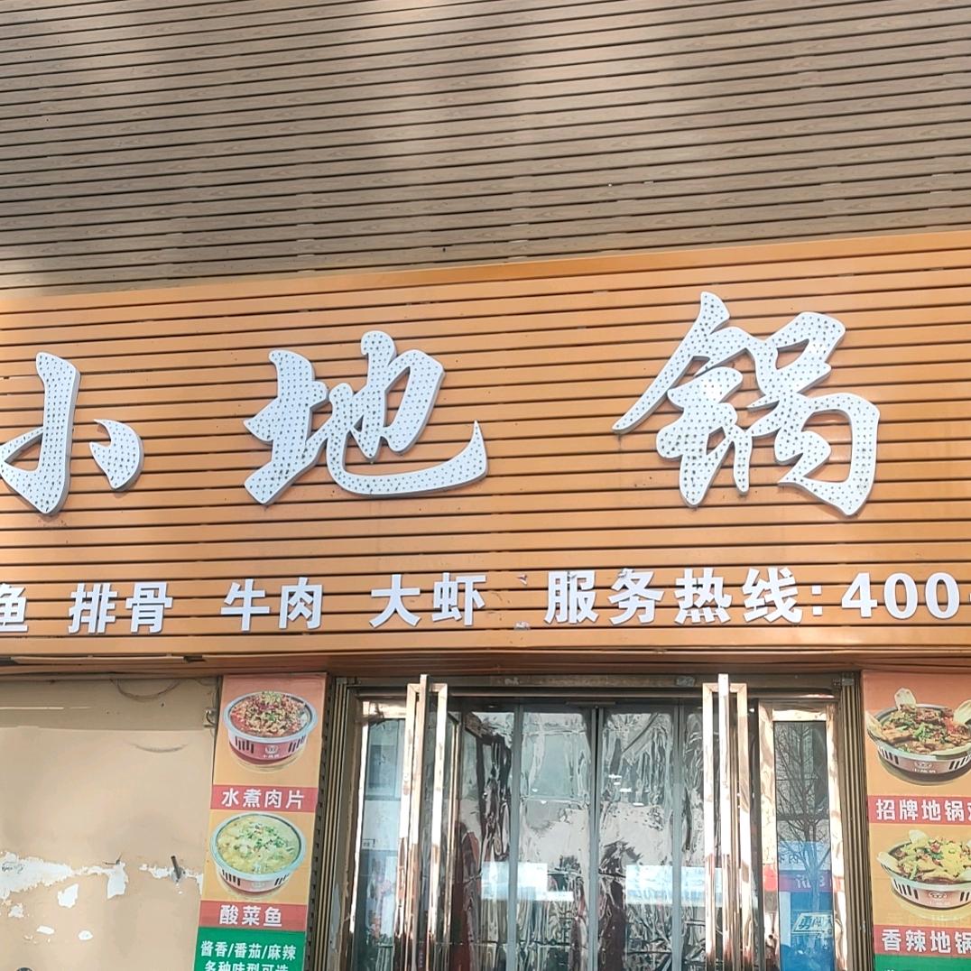 洛宁店小地锅