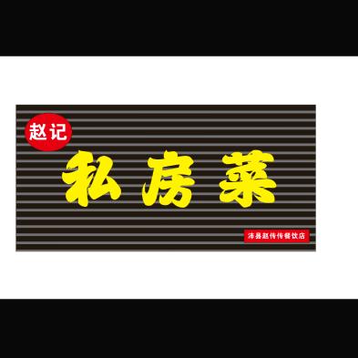 赵记私房菜官方号