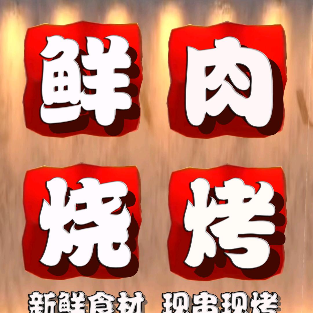 龙岩1元1串【铁签烤肉】