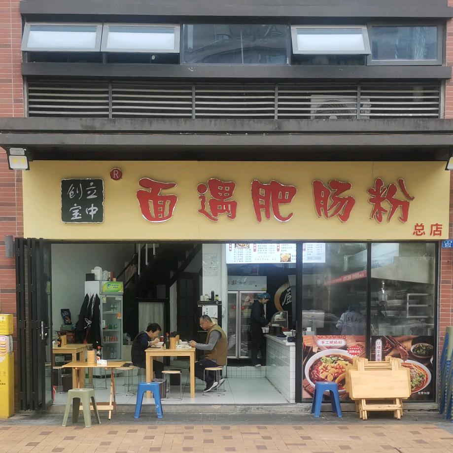面遇肥肠粉（招学徒）