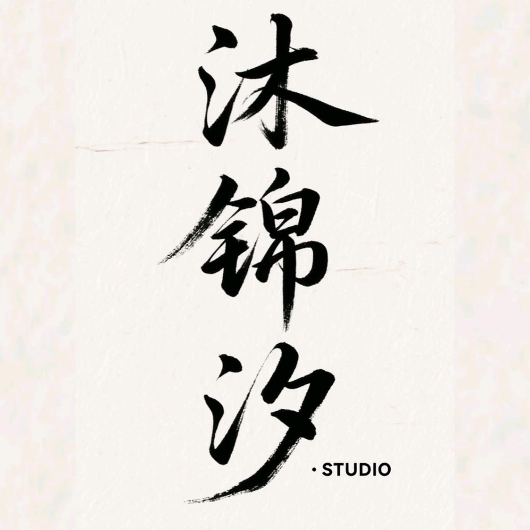 沐锦汐·STUDIO官方号