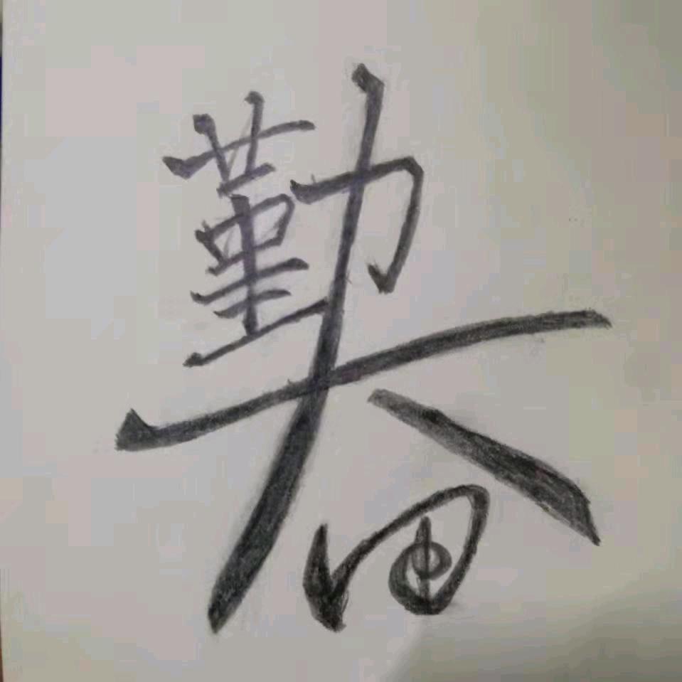 小虾米要变博士