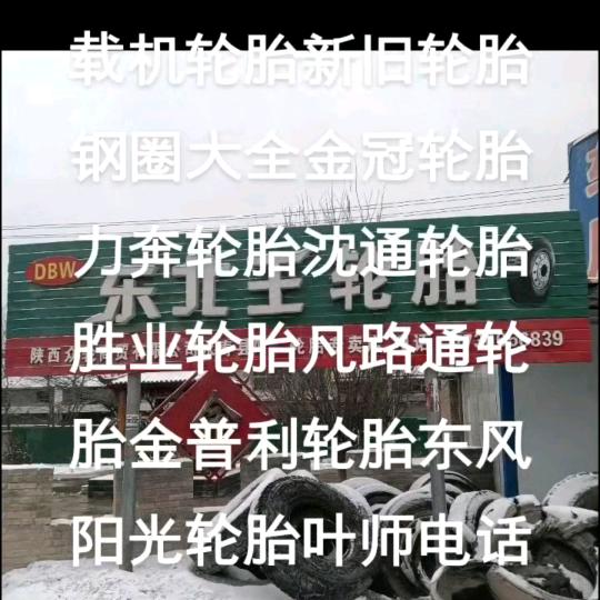 永寿县小叶轮胎大全轮胎经销部