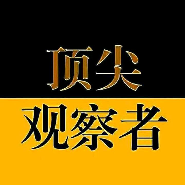 頂級觀察者
