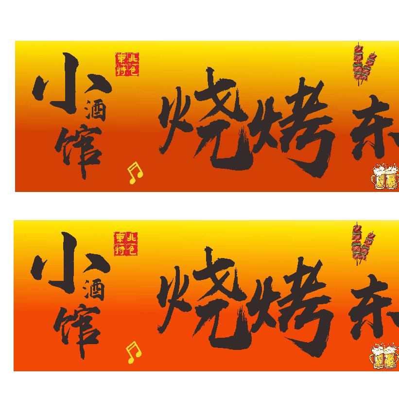 🍻顺坝小酒馆烧烤东北菜🍻