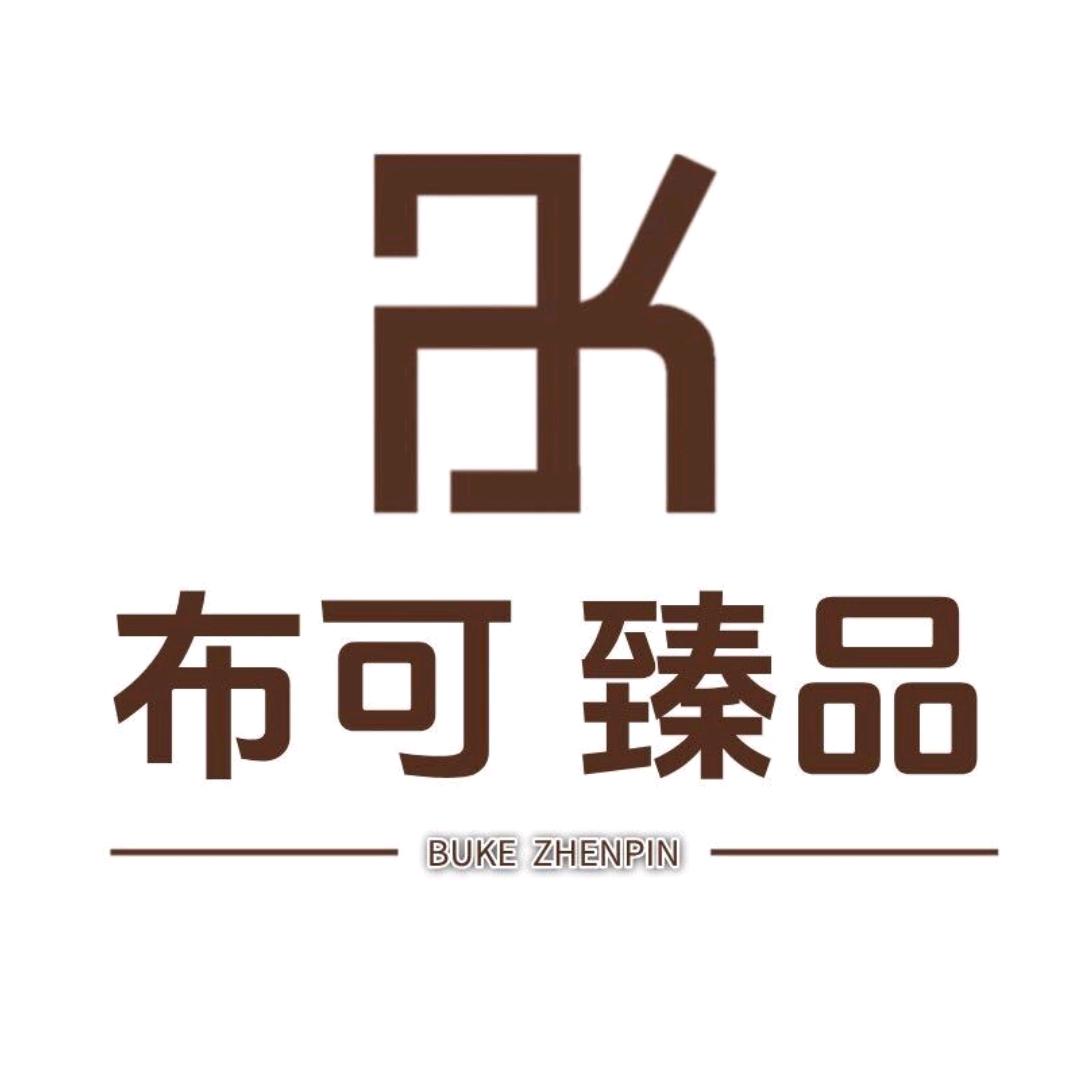 布可臻品