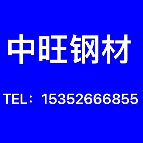 哈密中旺钢材・加工・晓玲