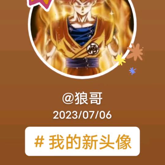 狼哥《承蒙厚爱》