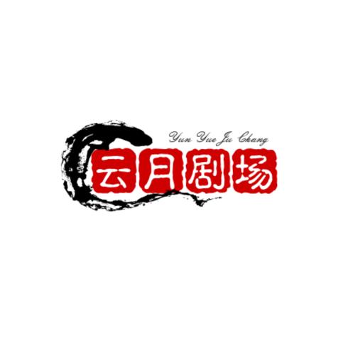 云月剧场