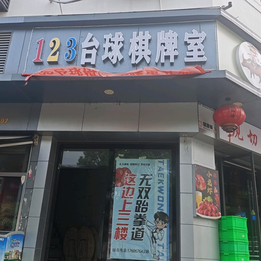 123台球室棋牌室