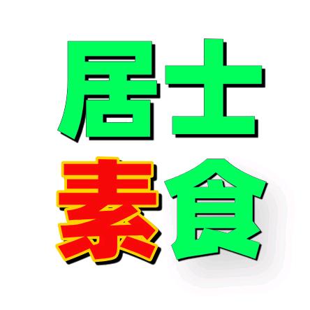 居士素食｜上海素鸭