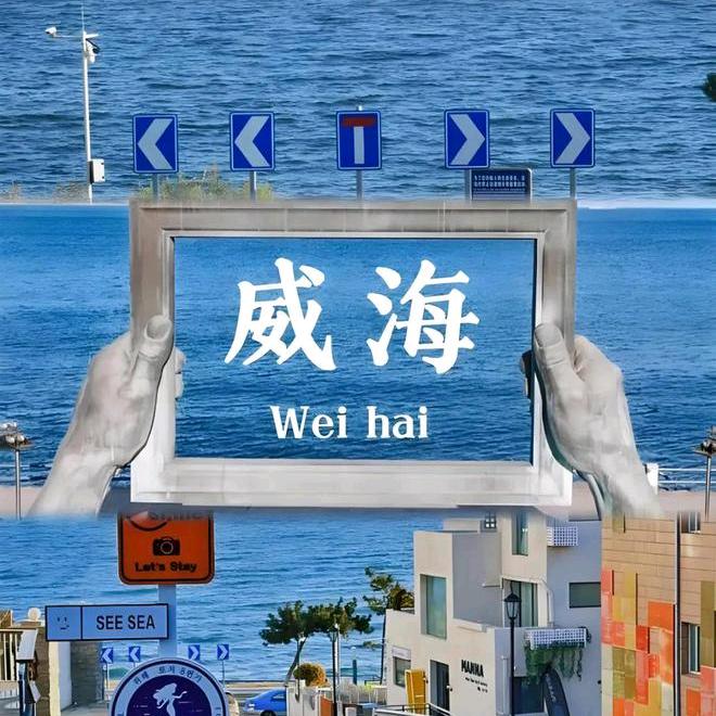 威海小玲