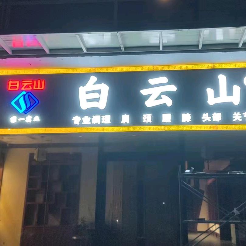 广药白云山维一实业