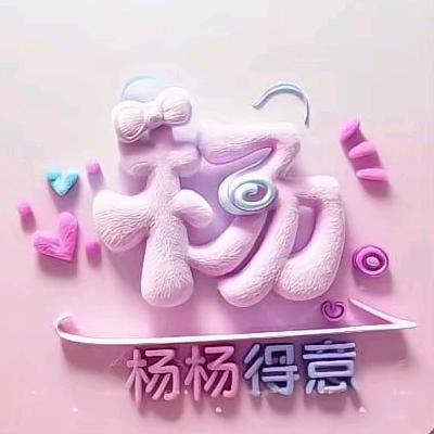 Ꭽ杨家ℯ⃝小ঞᩚ公举꧔ꦿ᭄