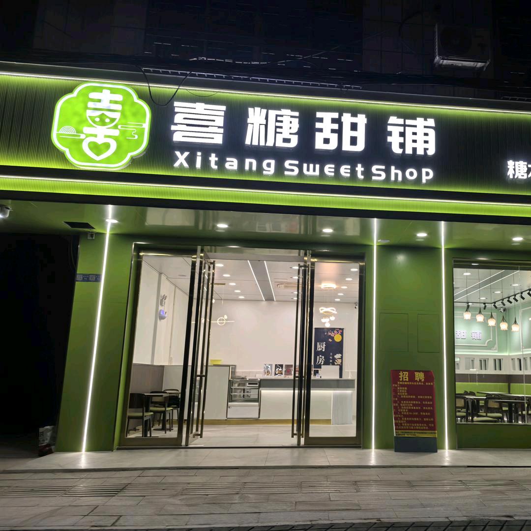 喜糖甜铺