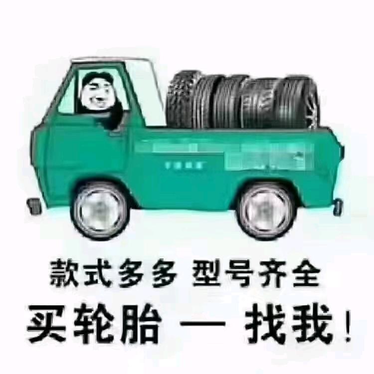 达州轮胎批发 蒋幺妹