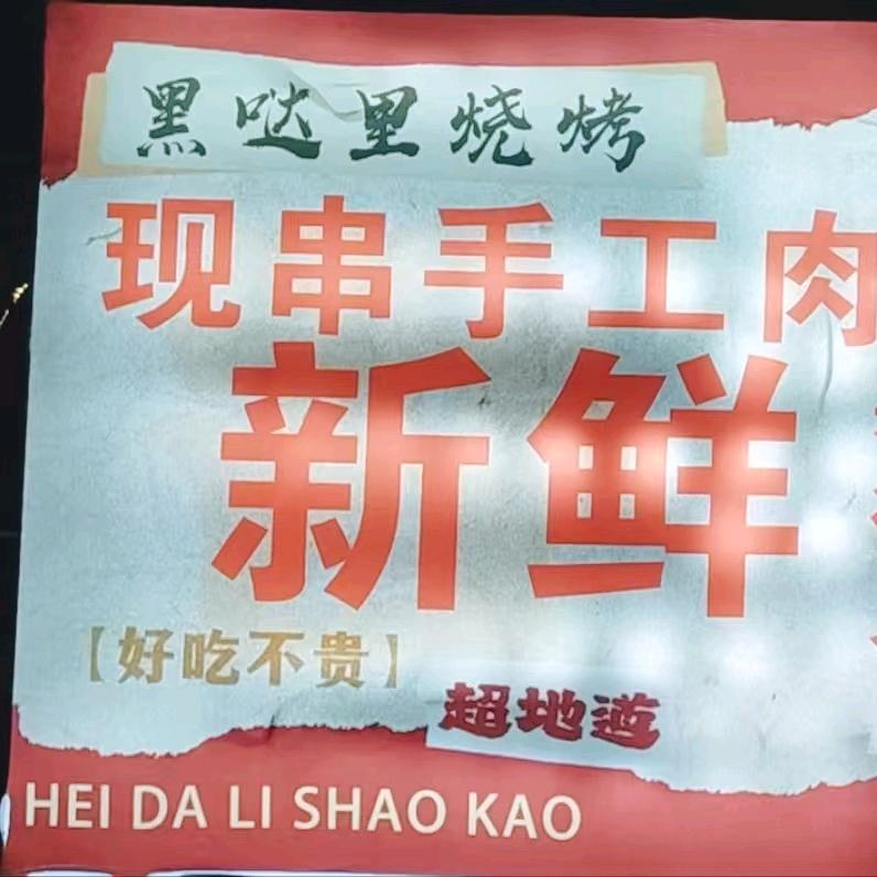 黑哒里烧烤