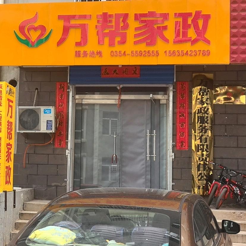 黄马褂•灵石万帮家政【全国连锁】