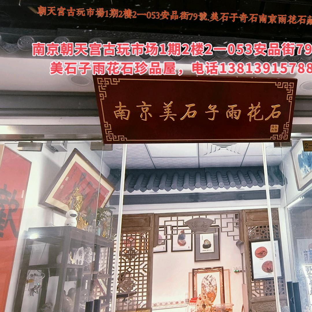 美石子收藏品店