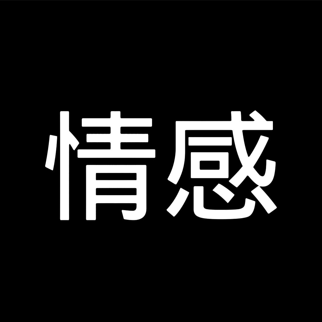 情感语录.
