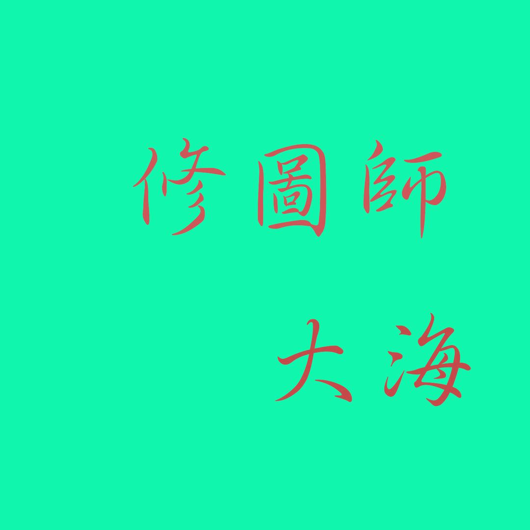 修图大海