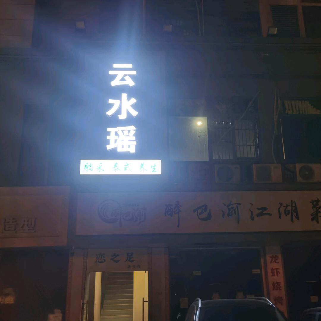 肥东县 翡翠城，云水瑶！瑶瑶