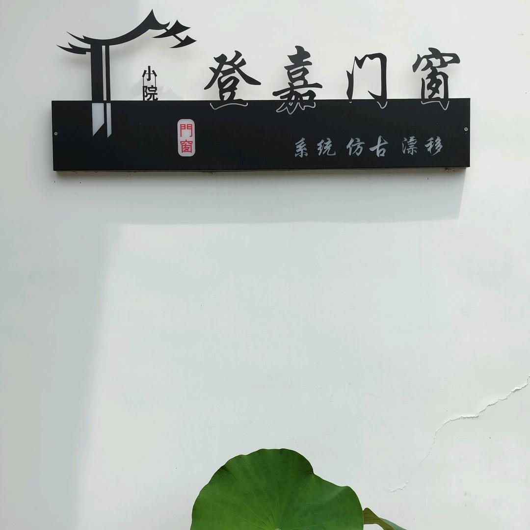 登嘉好门窗 邓富强