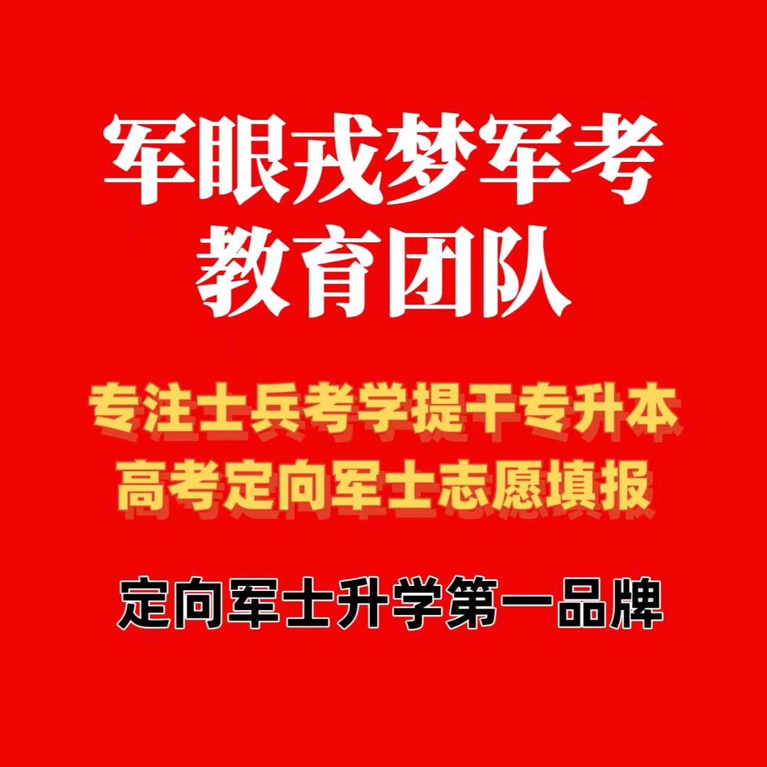 阿华高考志愿定向军士填报