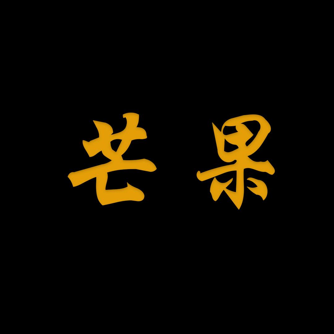 芒果解说