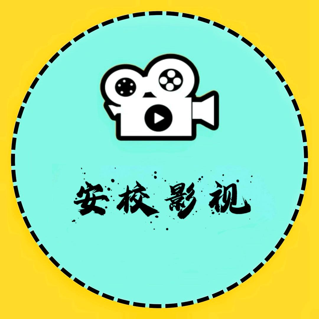 安校影视