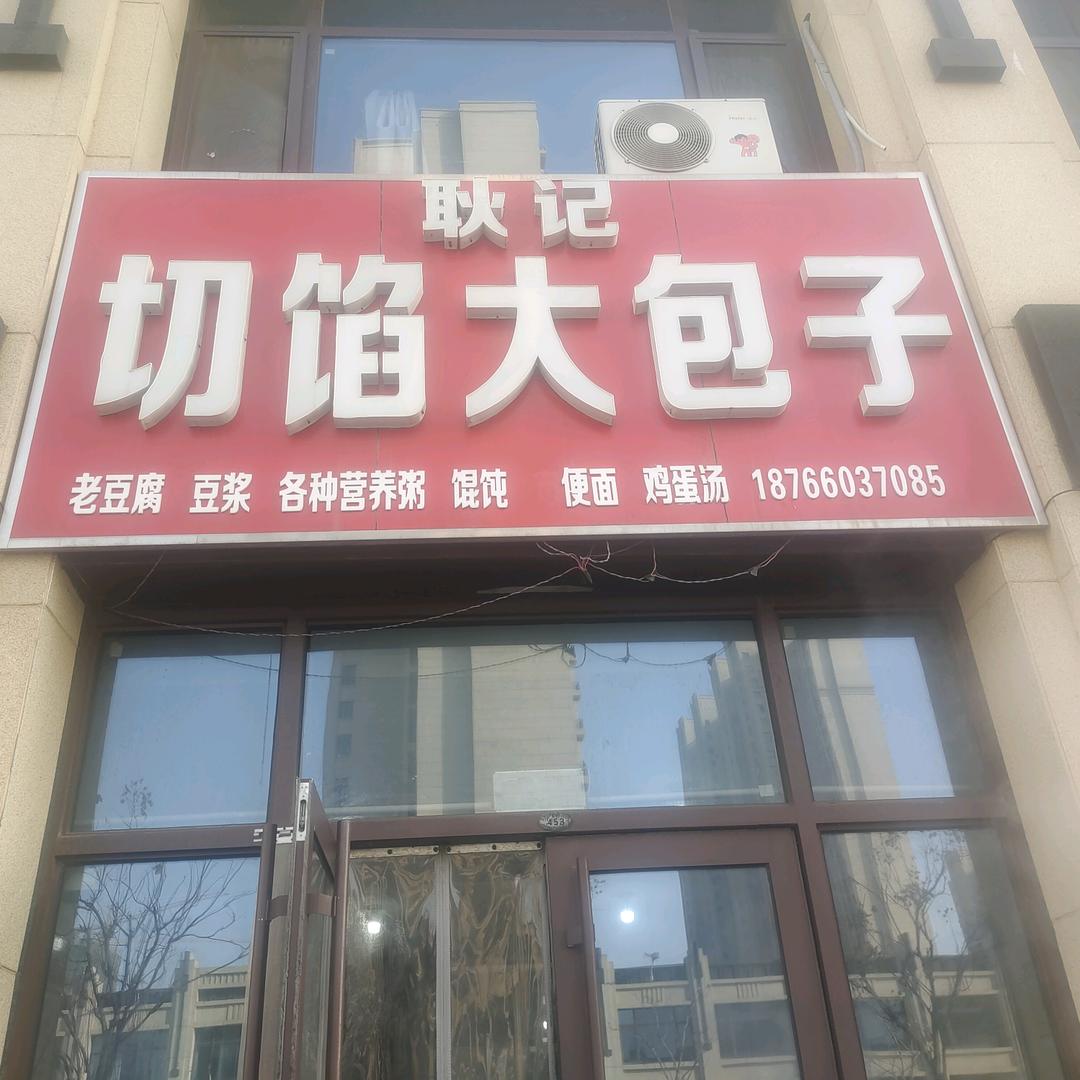 耿记切馅大包子，水饺，馄饨❤️（收徒）