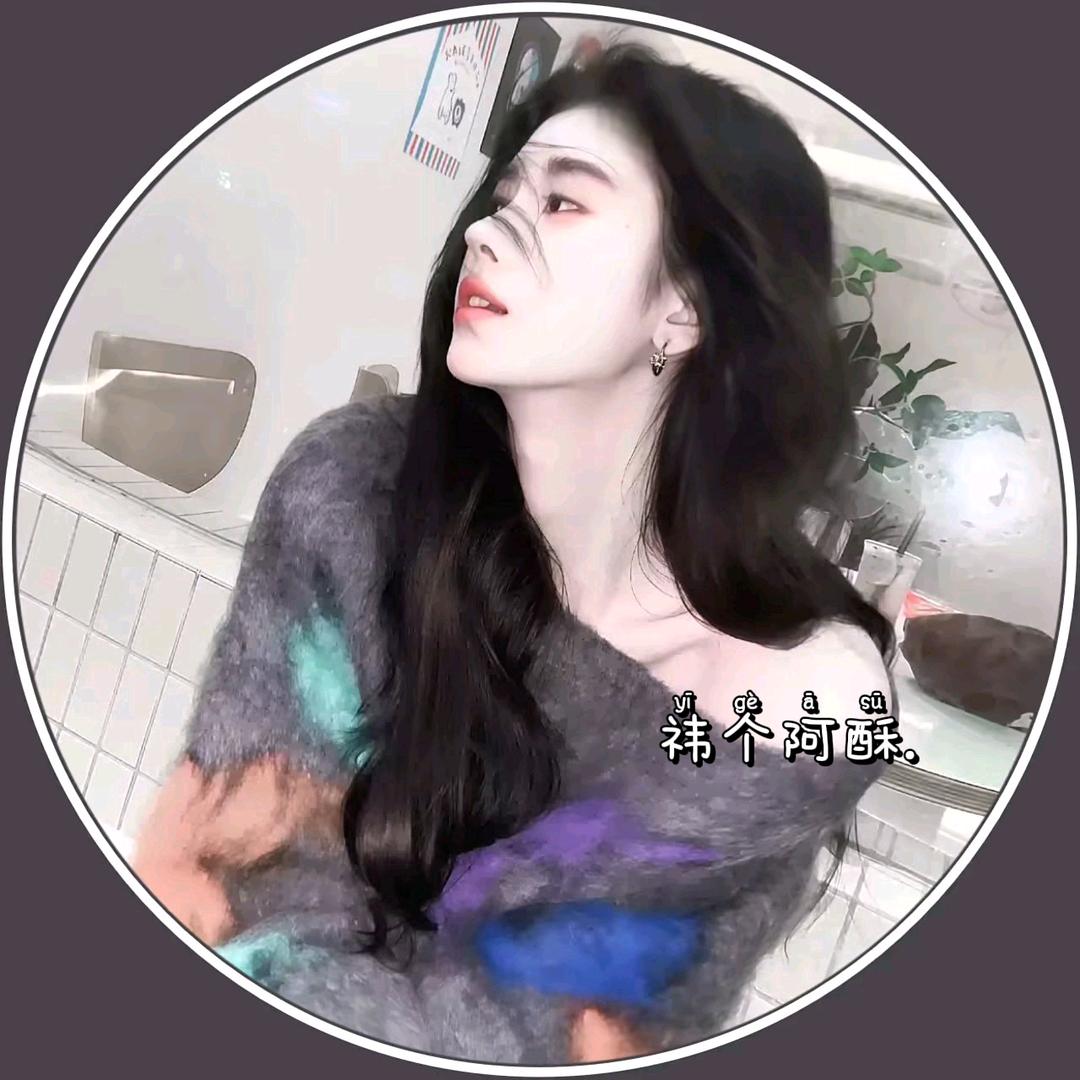 祎个阿酥.