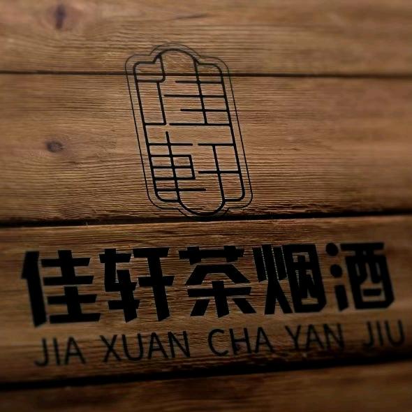 佳轩茶烟酒