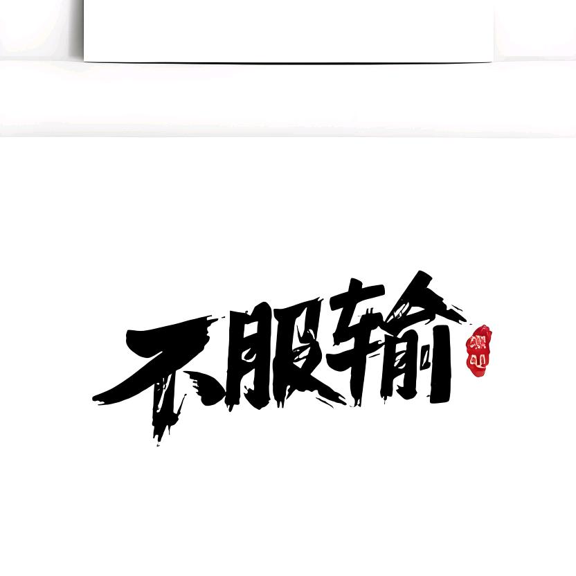 怪军师傅