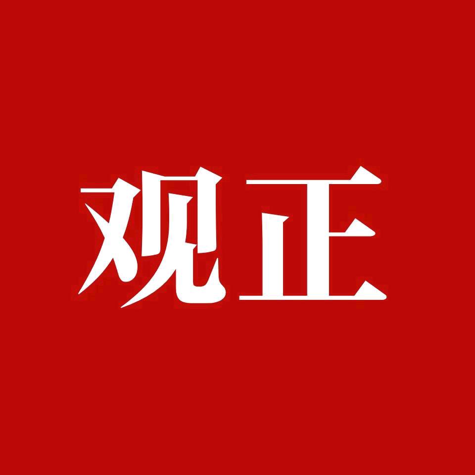 观正说
