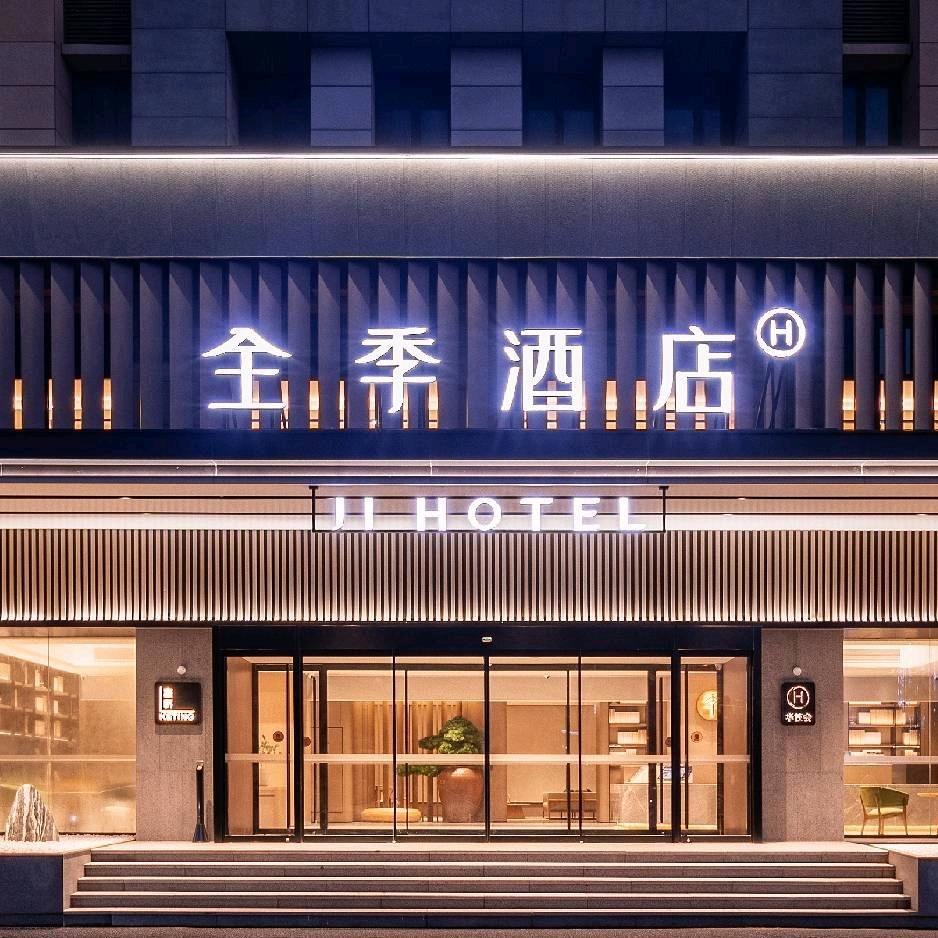 全季酒店（威海临港星悦城店）