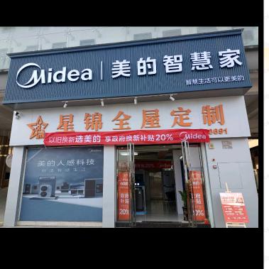 美的智慧家(新洲国际未来城店)阿婷
