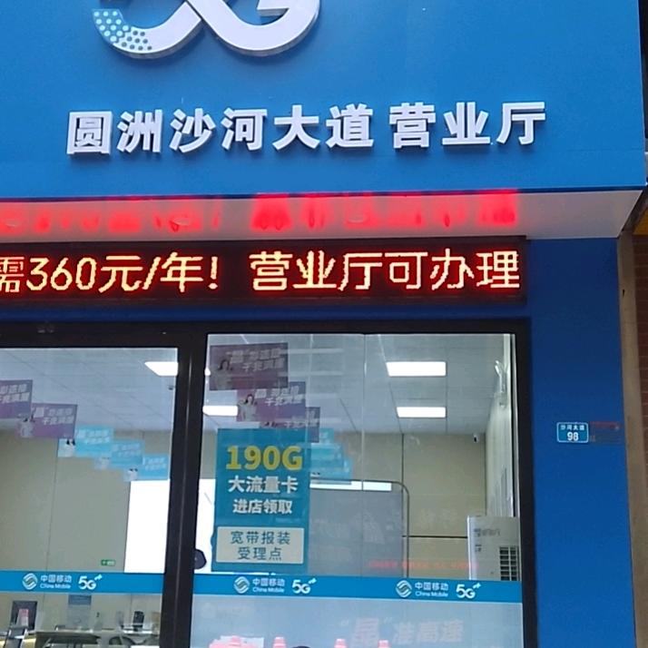 中国移动（园洲沙河大道营业厅）