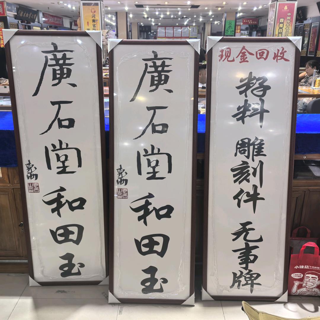 广石堂和田玉