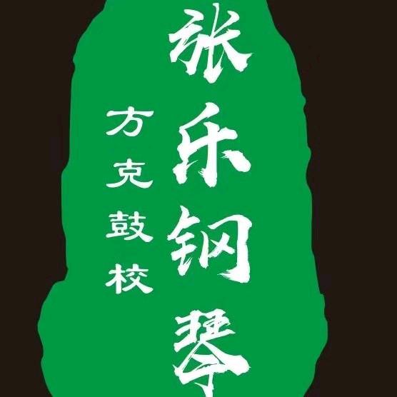 张乐艺术中心