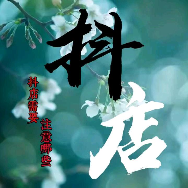抖店合伙人✔小孔